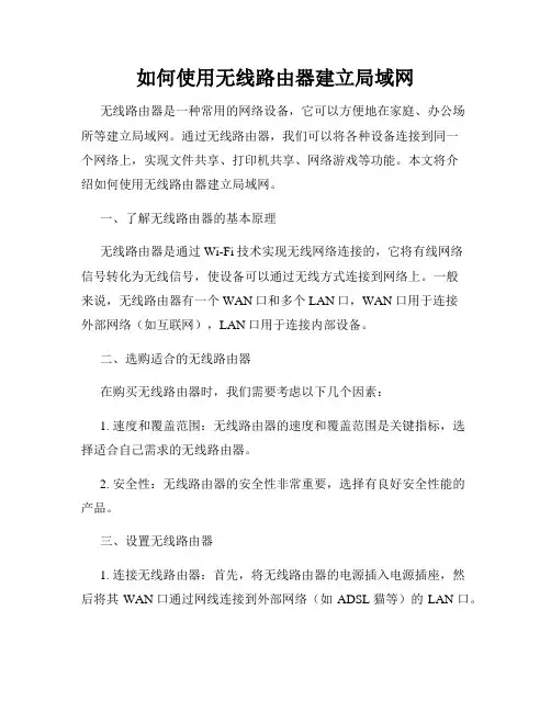 如何使用无线路由器建立局域网