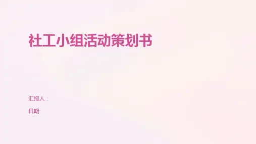 社工小组活动策划书