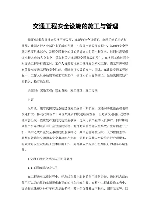 交通工程安全设施的施工与管理