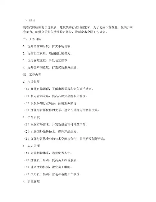 装饰公司全面工作规划