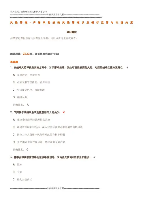 风险管理-声誉风险战略风险管理以及银行监管与市场约束课后测试