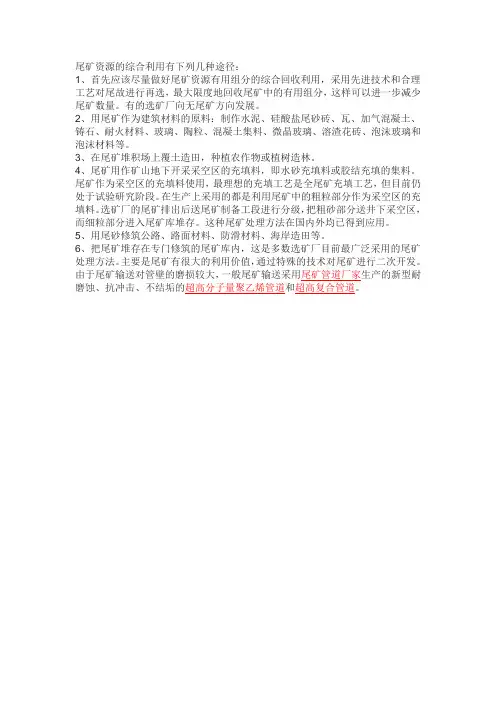 尾矿资源的综合利用有哪些途径