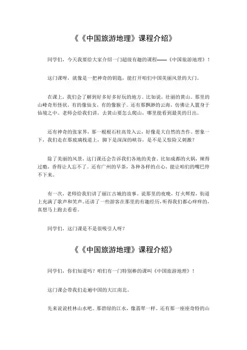 《中国旅游地理》课程介绍
