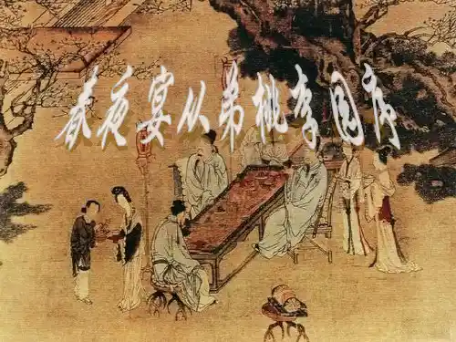 春夜宴从弟桃李园序讲课课件