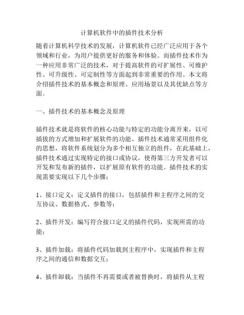 计算机软件中的插件技术分析