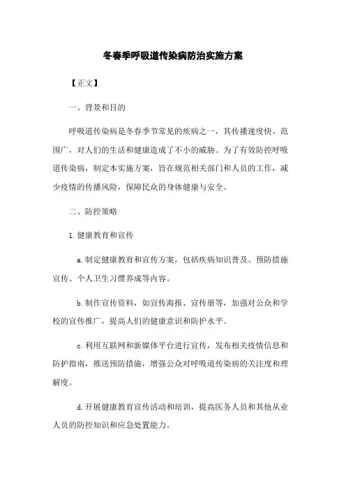 冬春季呼吸道传染病防治实施方案