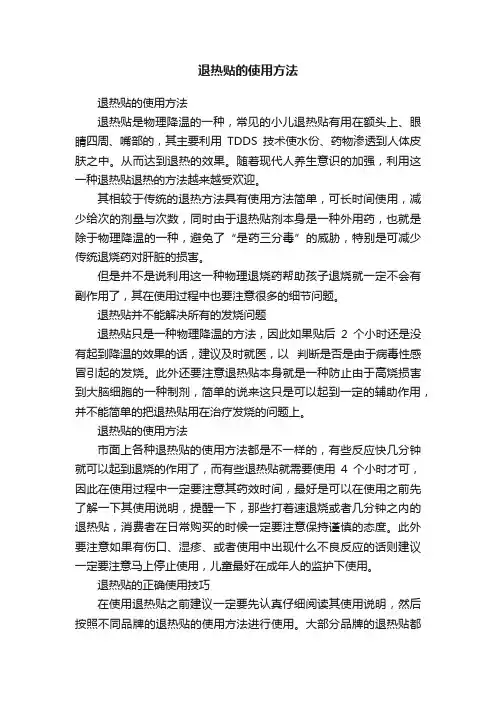 退热贴的使用方法