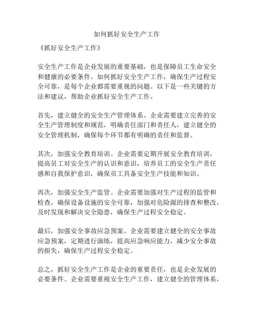 如何抓好安全生产工作