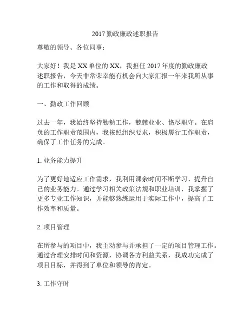 2017勤政廉政述职报告