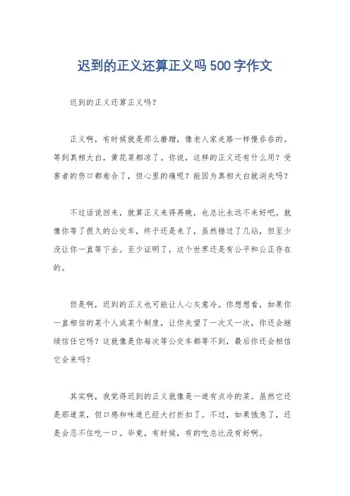迟到的正义还算正义吗500字作文