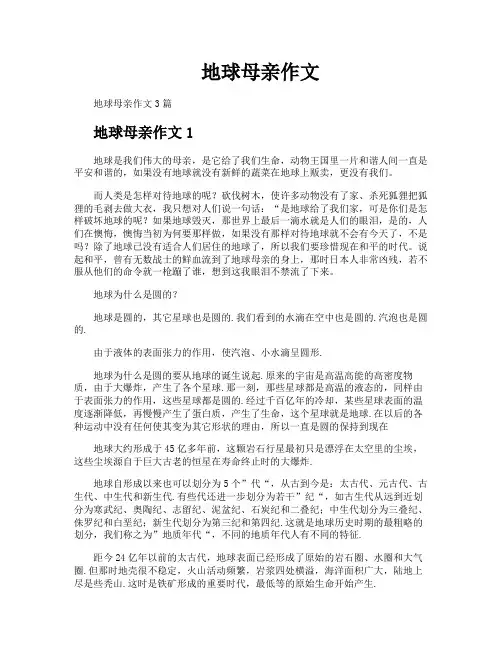 地球母亲作文