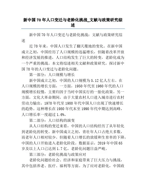 新中国70年人口变迁与老龄化挑战_文献与政策研究综述