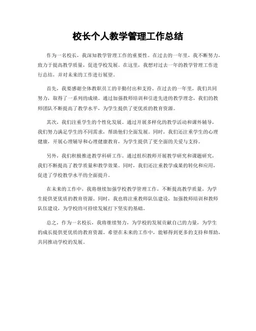 校长个人教学管理工作总结