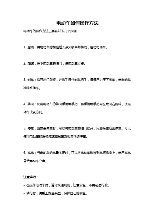 电动车如何操作方法