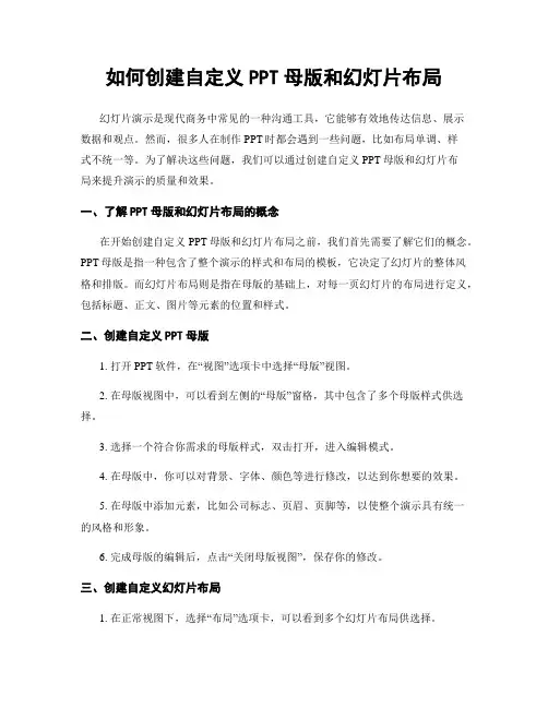 如何创建自定义PPT母版和幻灯片布局