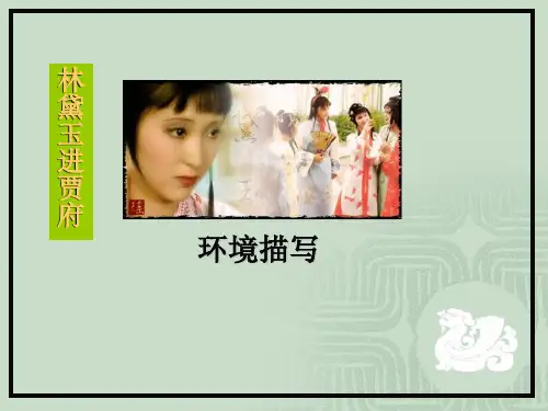 2016林黛玉进贾府__环境描写解析