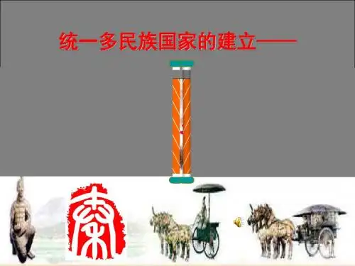 秦始皇开创大一统基业(公开课)