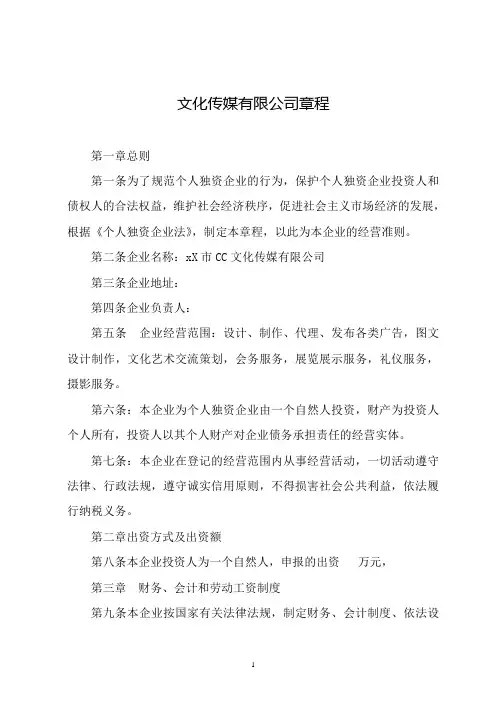 文化传媒有限公司个人独资公司章程范本