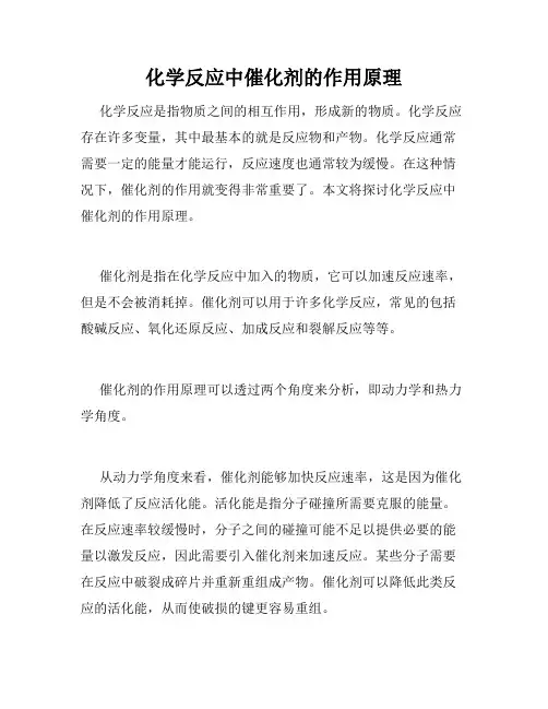化学反应中催化剂的作用原理