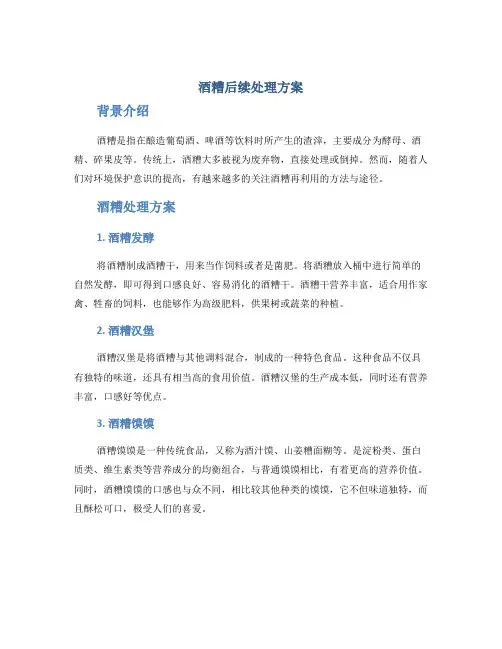酒糟后续处理方案