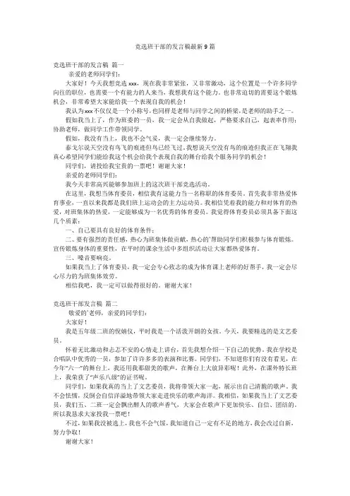 竞选班干部的发言稿最新9篇