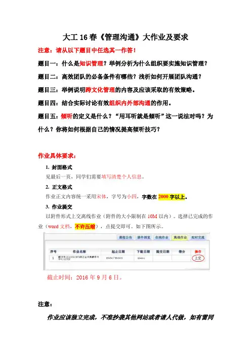大工16春《管理沟通》大作业题目及要求教学文案