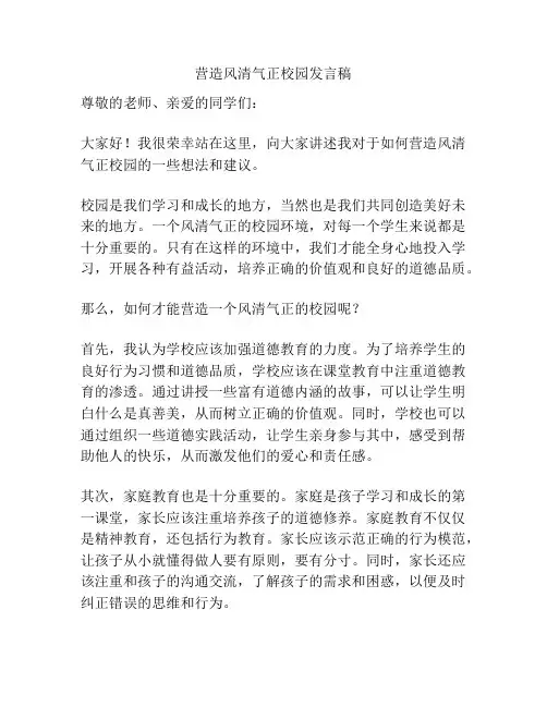 营造风清气正校园发言稿