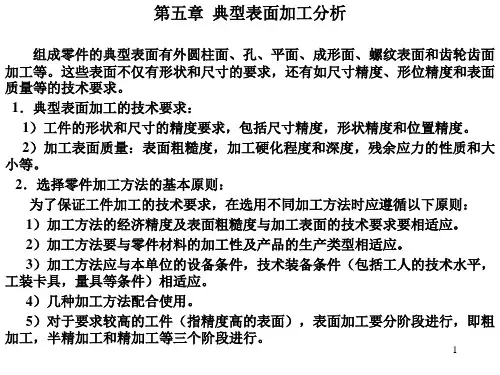 05典型表面加工分析