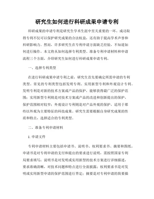 研究生如何进行科研成果申请专利