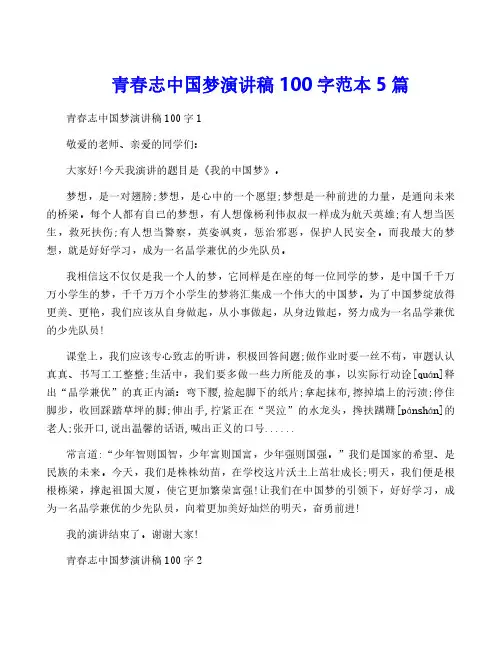 青春志中国梦演讲稿100字范本5篇