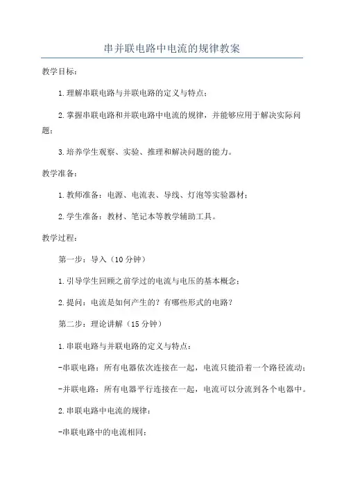 串并联电路中电流的规律教案