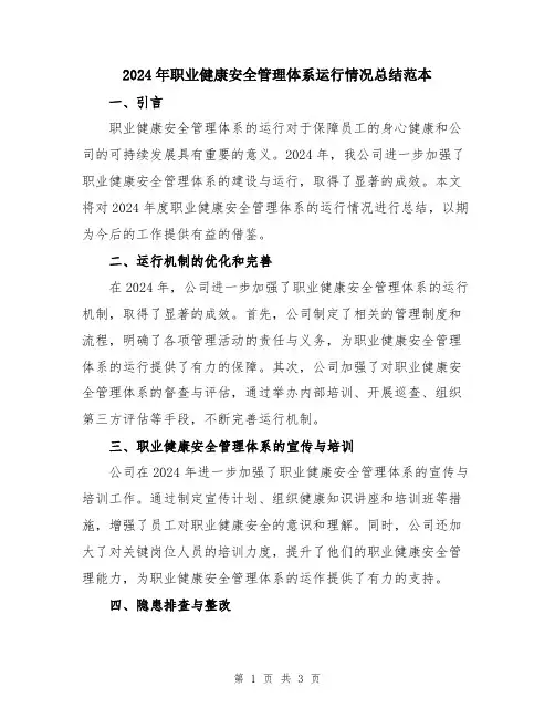 2024年职业健康安全管理体系运行情况总结范本