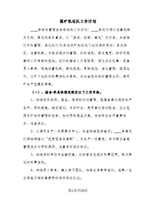 煤矿机运队工作计划(七篇)