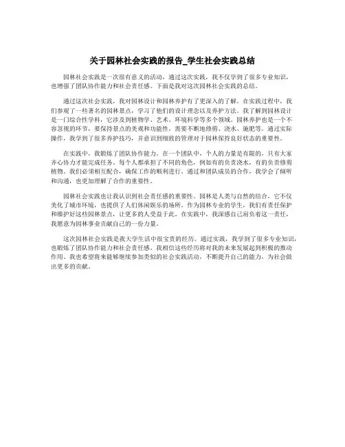 关于园林社会实践的报告_学生社会实践总结