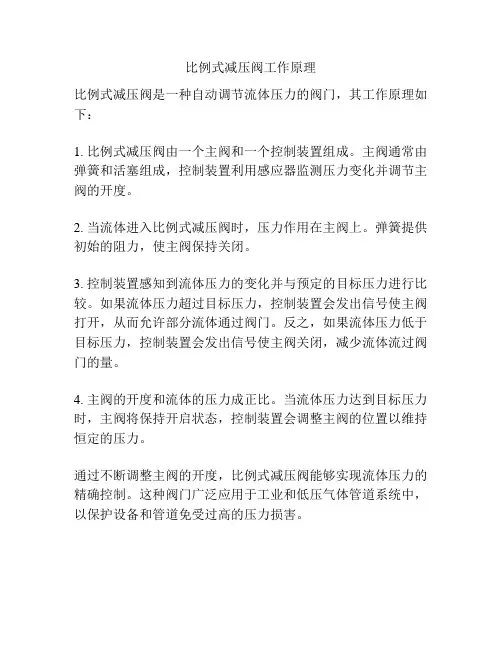 比例式减压阀工作原理