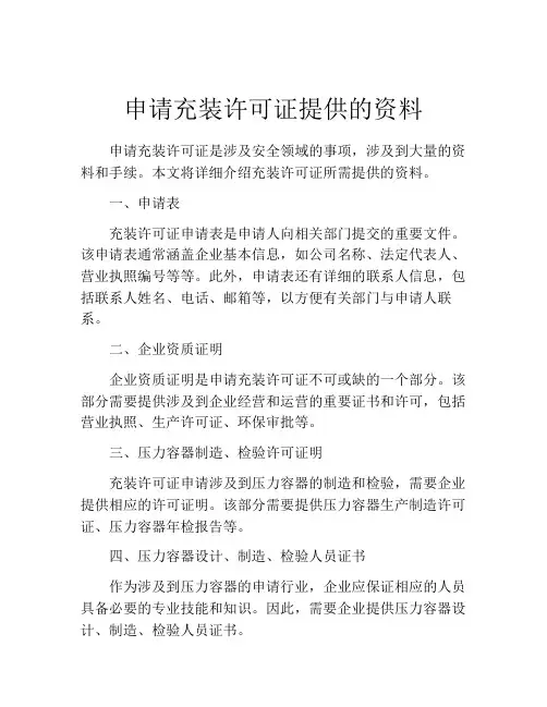 申请充装许可证提供的资料