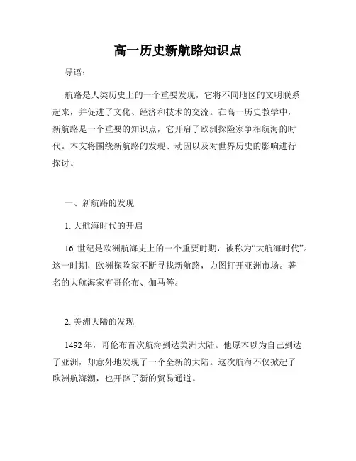 高一历史新航路知识点