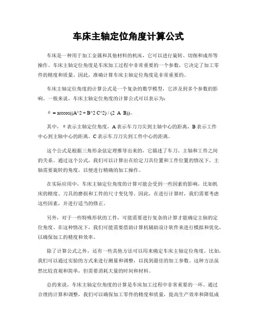 车床主轴定位角度计算公式
