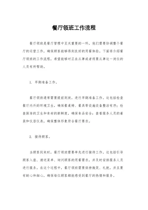 餐厅领班工作流程