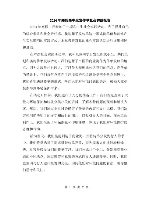 2024年寒假高中生发传单社会实践报告