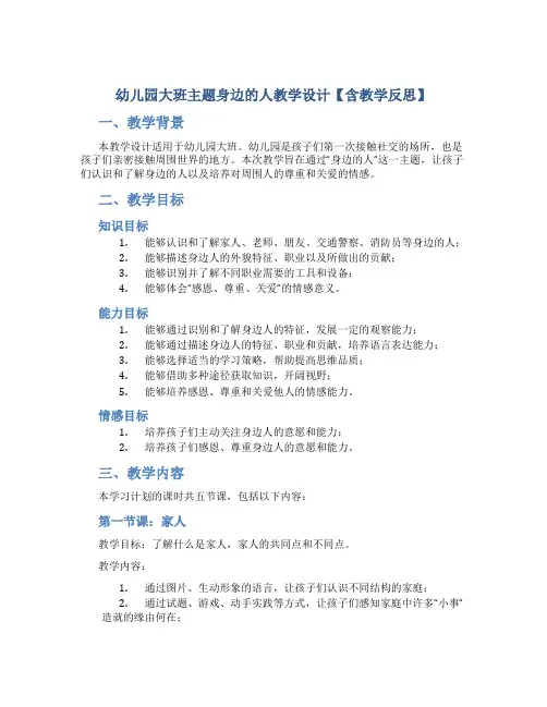 幼儿园大班主题身边的人教学设计【含教学反思】