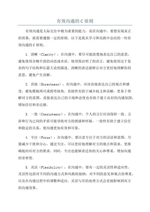 有效沟通的C原则