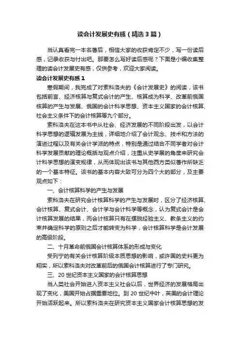 读会计发展史有感（精选3篇）