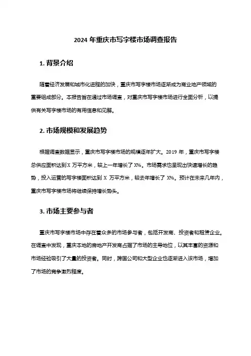 2024年重庆市写字楼市场调查报告