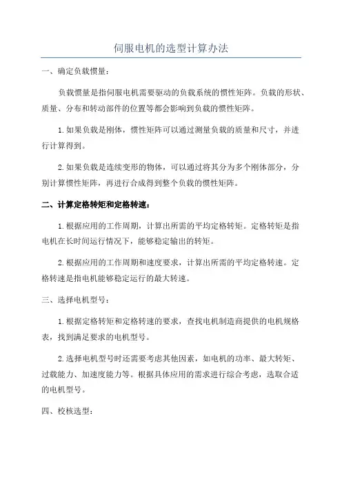 伺服电机的选型计算办法