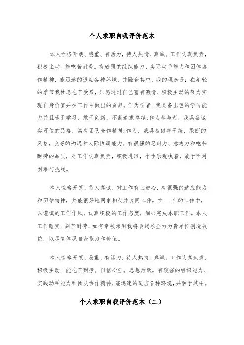 个人求职自我评价范本(三篇)