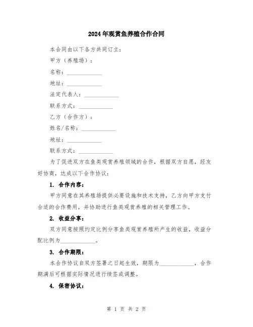 2024年观赏鱼养殖合作合同