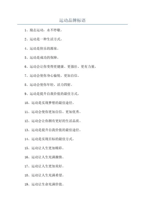 运动品牌标语
