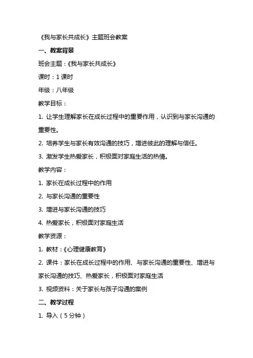 《我与家长共成长》主题班会教案
