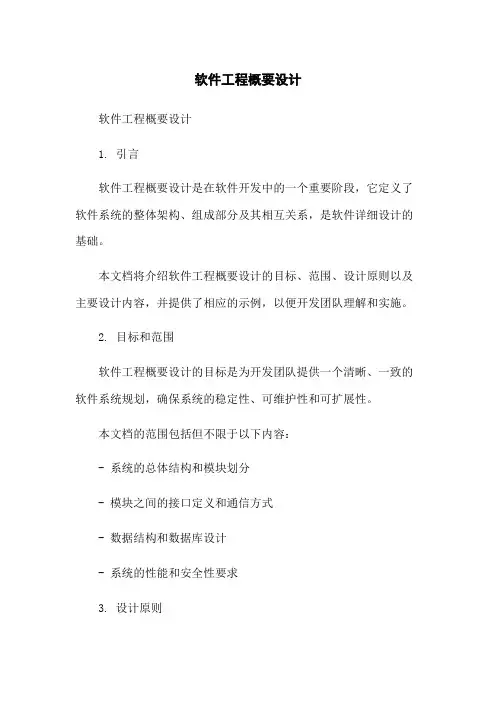 软件工程概要设计